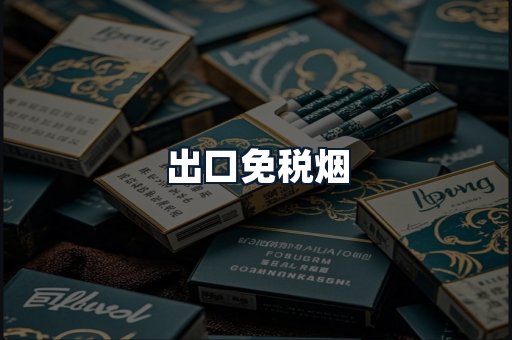 出口免税烟